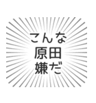 原田生活（個別スタンプ：30）