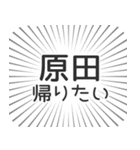 原田生活（個別スタンプ：32）