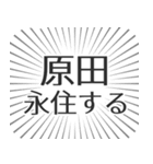 原田生活（個別スタンプ：33）