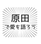 原田生活（個別スタンプ：37）