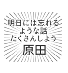 原田生活（個別スタンプ：38）