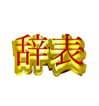 社会人向けデカ金文字二字熟語（個別スタンプ：2）