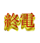 社会人向けデカ金文字二字熟語（個別スタンプ：3）