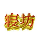 社会人向けデカ金文字二字熟語（個別スタンプ：4）