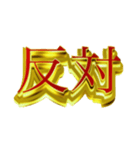 社会人向けデカ金文字二字熟語（個別スタンプ：5）