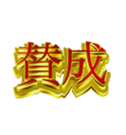 社会人向けデカ金文字二字熟語（個別スタンプ：6）