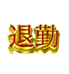 社会人向けデカ金文字二字熟語（個別スタンプ：7）