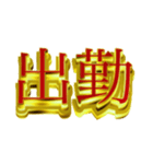 社会人向けデカ金文字二字熟語（個別スタンプ：8）