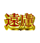 社会人向けデカ金文字二字熟語（個別スタンプ：9）