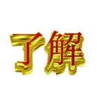 社会人向けデカ金文字二字熟語（個別スタンプ：11）