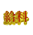 社会人向けデカ金文字二字熟語（個別スタンプ：14）