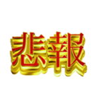 社会人向けデカ金文字二字熟語（個別スタンプ：17）