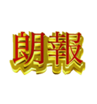 社会人向けデカ金文字二字熟語（個別スタンプ：18）