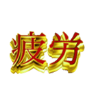 社会人向けデカ金文字二字熟語（個別スタンプ：20）