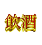 社会人向けデカ金文字二字熟語（個別スタンプ：23）