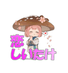 しいたけ娘のお気持ちスタンプ（個別スタンプ：18）