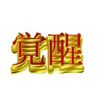 デカ金文字二字熟語②（個別スタンプ：2）