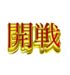 デカ金文字二字熟語②（個別スタンプ：3）