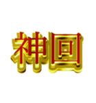 デカ金文字二字熟語②（個別スタンプ：5）