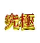 デカ金文字二字熟語②（個別スタンプ：7）