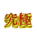 デカ金文字二字熟語②（個別スタンプ：11）