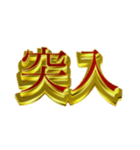 デカ金文字二字熟語②（個別スタンプ：13）