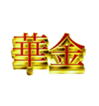 デカ金文字二字熟語（個別スタンプ：1）