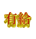 デカ金文字二字熟語（個別スタンプ：2）