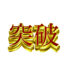 デカ金文字二字熟語（個別スタンプ：3）