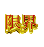 デカ金文字二字熟語（個別スタンプ：4）