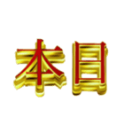 デカ金文字二字熟語（個別スタンプ：5）