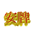 デカ金文字二字熟語（個別スタンプ：6）