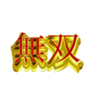 デカ金文字二字熟語（個別スタンプ：7）