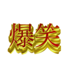 デカ金文字二字熟語（個別スタンプ：9）