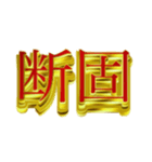 デカ金文字二字熟語（個別スタンプ：10）