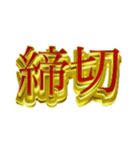 デカ金文字二字熟語（個別スタンプ：12）