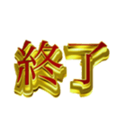 デカ金文字二字熟語（個別スタンプ：13）