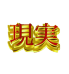 デカ金文字二字熟語（個別スタンプ：14）