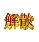 デカ金文字二字熟語（個別スタンプ：15）