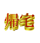 デカ金文字二字熟語（個別スタンプ：16）