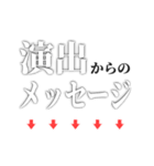 【劇団用】舞台・稽古スタンプ（個別スタンプ：29）