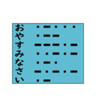 モールス信号で伝えよう その2（個別スタンプ：2）