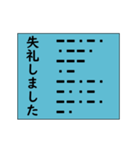 モールス信号で伝えよう その2（個別スタンプ：11）