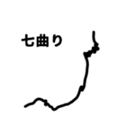 走り屋用峠スタンプ（個別スタンプ：16）