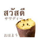 ホクホクの 焼き芋 ちゃん 【タイ語】（個別スタンプ：1）