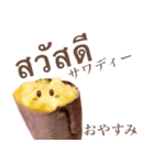 ホクホクの 焼き芋 ちゃん 【タイ語】（個別スタンプ：3）