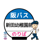 毎日使う豊中市内線その1 バス停留所（個別スタンプ：3）