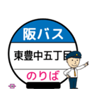 毎日使う豊中市内線その1 バス停留所（個別スタンプ：8）