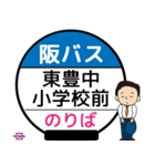 毎日使う豊中市内線その1 バス停留所（個別スタンプ：10）