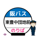 毎日使う豊中市内線その1 バス停留所（個別スタンプ：11）